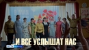 Презентация фильма «И все услышат нас»