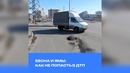 Весна и ямы: как не попасть в ДТП