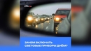 Зачем включать световые приборы днём? 